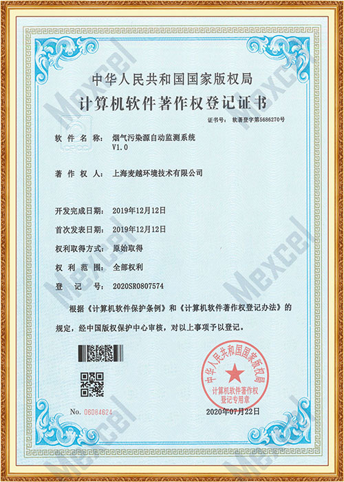 煙氣污染源自動(dòng)監(jiān)測(cè)系統(tǒng)著作權(quán)證書