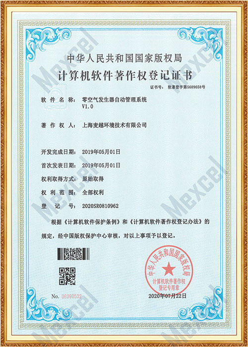 零空氣發(fā)生器自動(dòng)管理系統(tǒng)著作權(quán)證書