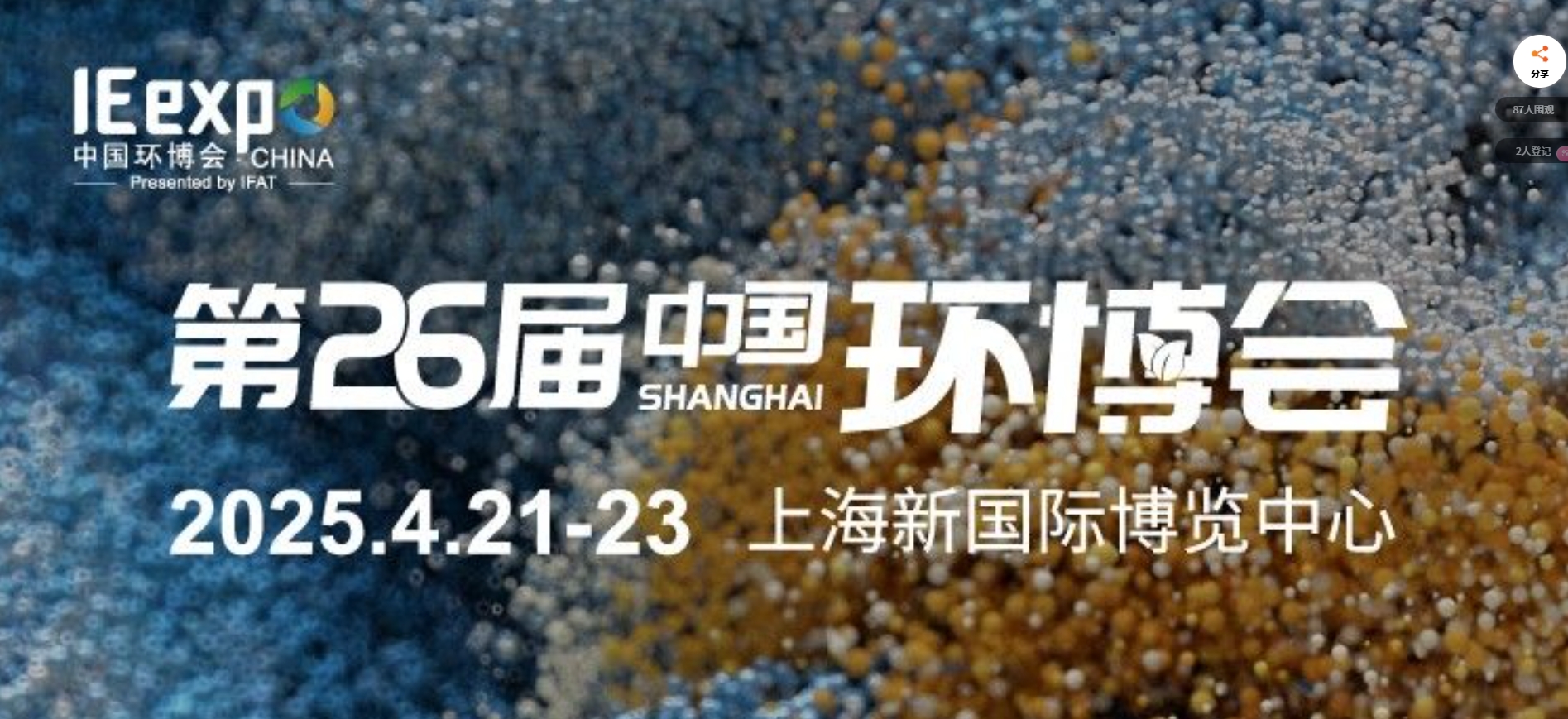 上海麥越環(huán)境技術(shù)有限公司邀您蒞臨4月21-23日亞洲旗艦環(huán)保展我司展位