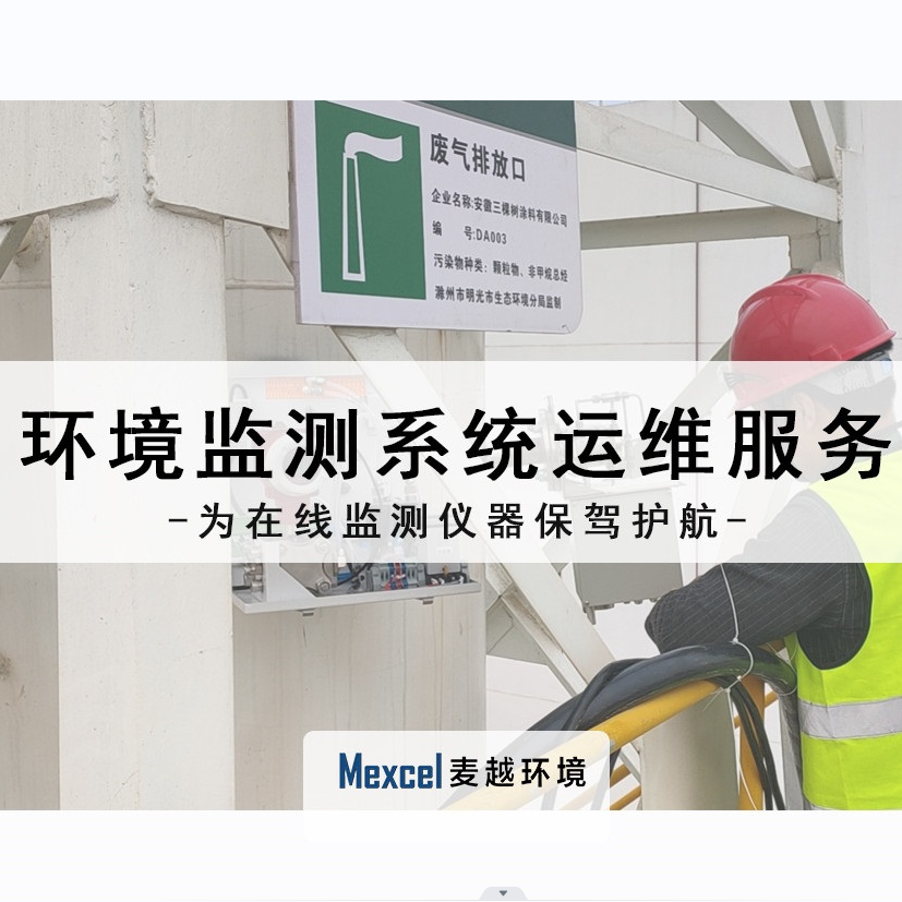 水質監測系統運維服務