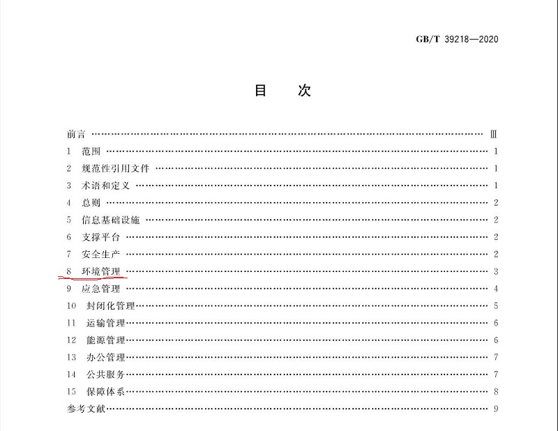 智慧工業園區建設指南目錄
